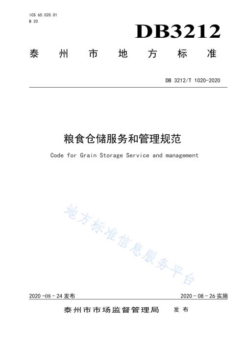 粮食仓储服务和管理规范DB3212／T 1020-2020.pdf