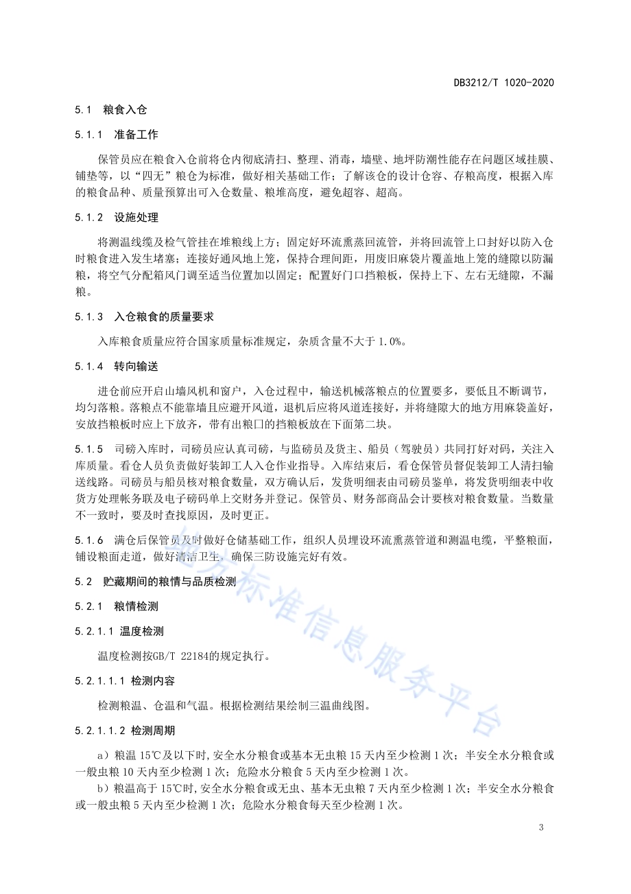 粮食仓储服务和管理规范DB3212／T 1020-2020.pdf_第5页