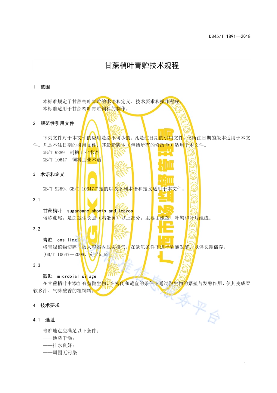 甘蔗梢叶青贮技术规程DB45／T 1891-2018.pdf_第5页