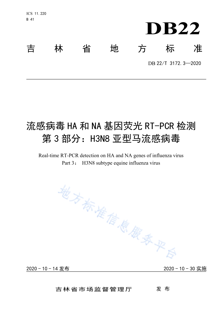 流感病毒HA和NA基因荧光RT-PCR检测第 3 部分：H3N8亚型马流感病毒DB22／T 3172.3-2020.pdf_第1页