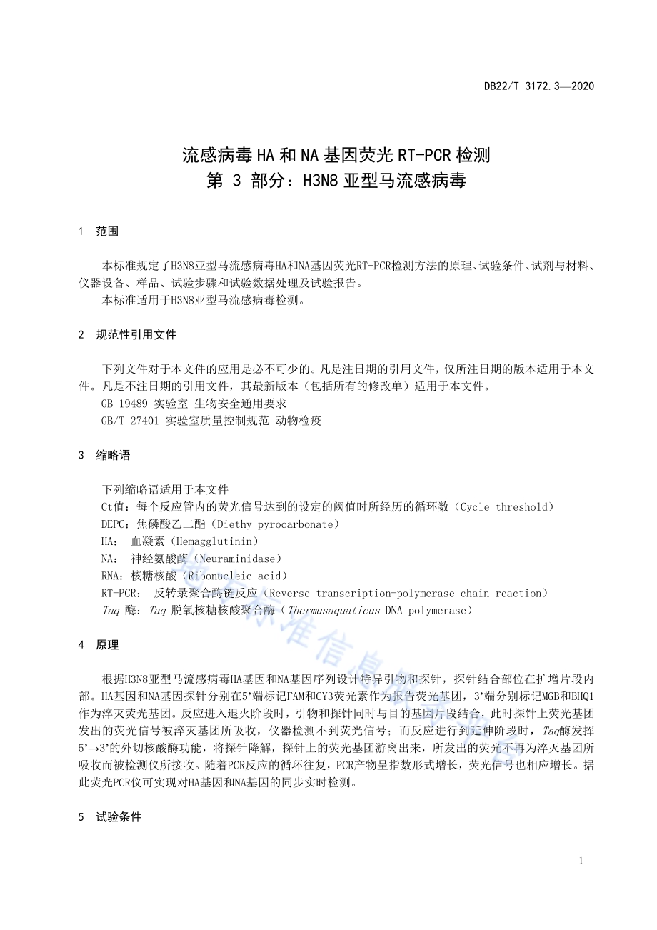 流感病毒HA和NA基因荧光RT-PCR检测第 3 部分：H3N8亚型马流感病毒DB22／T 3172.3-2020.pdf_第5页