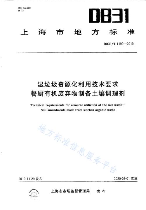 湿垃圾资源化利用技术要求 餐厨有机废弃物制备土壤调理剂DB31／T 1199-2019.pdf