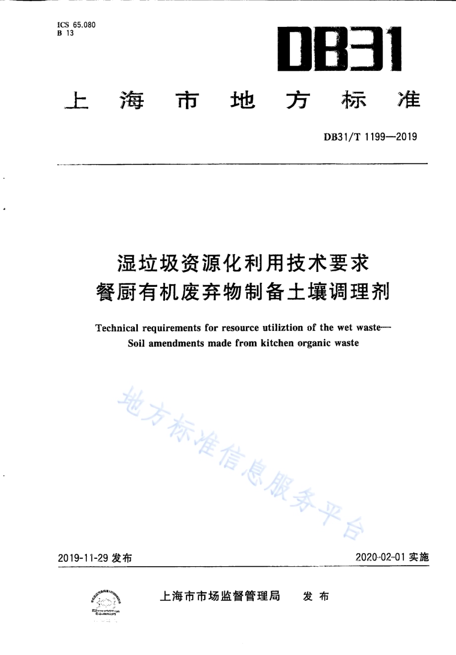 湿垃圾资源化利用技术要求 餐厨有机废弃物制备土壤调理剂DB31／T 1199-2019.pdf_第1页