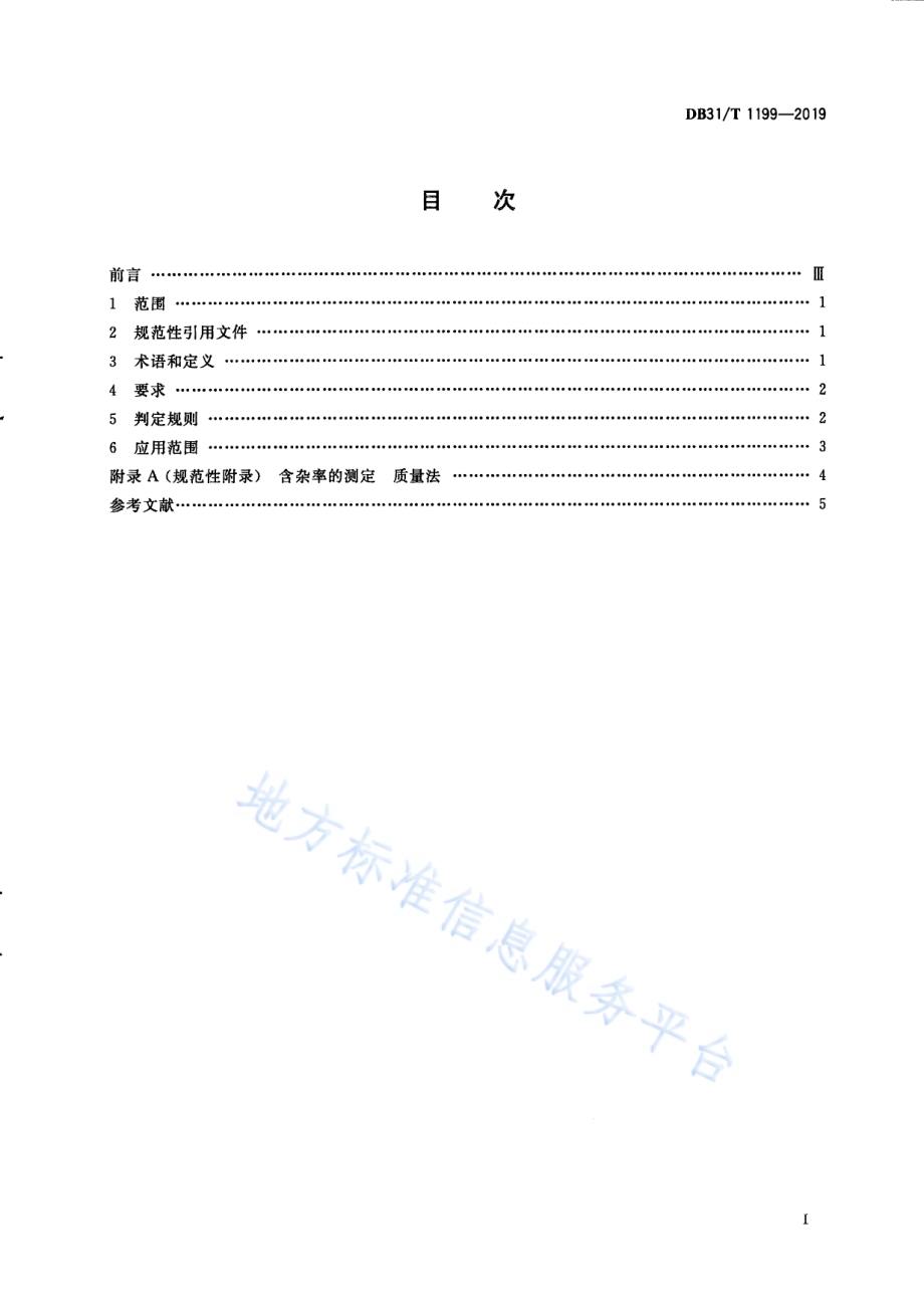 湿垃圾资源化利用技术要求 餐厨有机废弃物制备土壤调理剂DB31／T 1199-2019.pdf_第3页