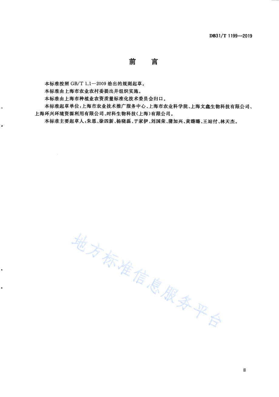湿垃圾资源化利用技术要求 餐厨有机废弃物制备土壤调理剂DB31／T 1199-2019.pdf_第5页