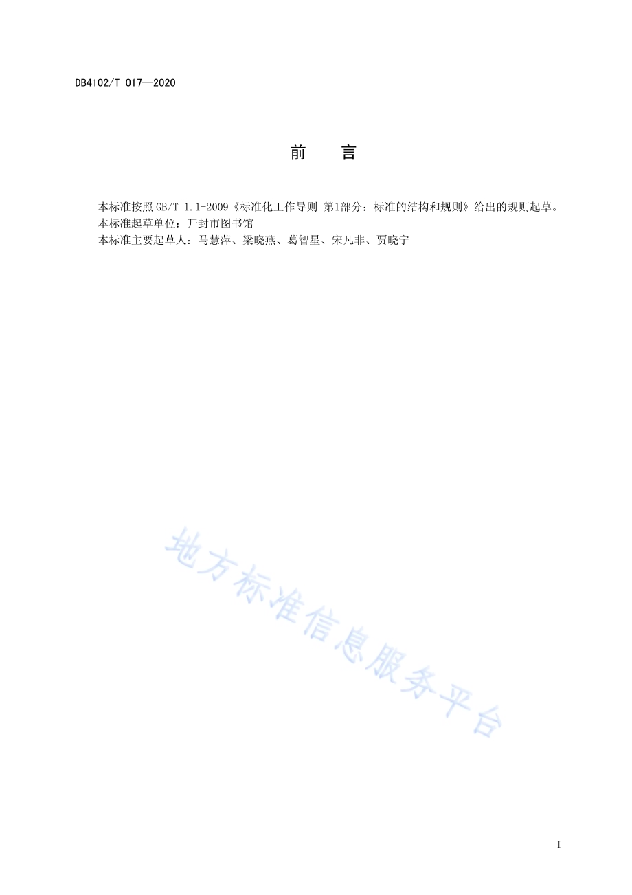 开封市全民阅读工作实施规范DB4102／T 017-2020.pdf_第3页