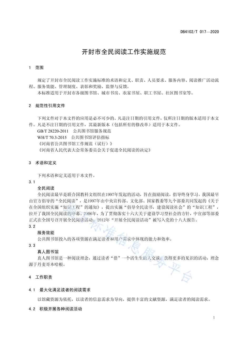 开封市全民阅读工作实施规范DB4102／T 017-2020.pdf_第5页