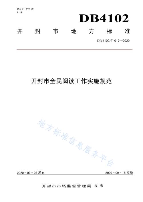 开封市全民阅读工作实施规范DB4102／T 017-2020.pdf