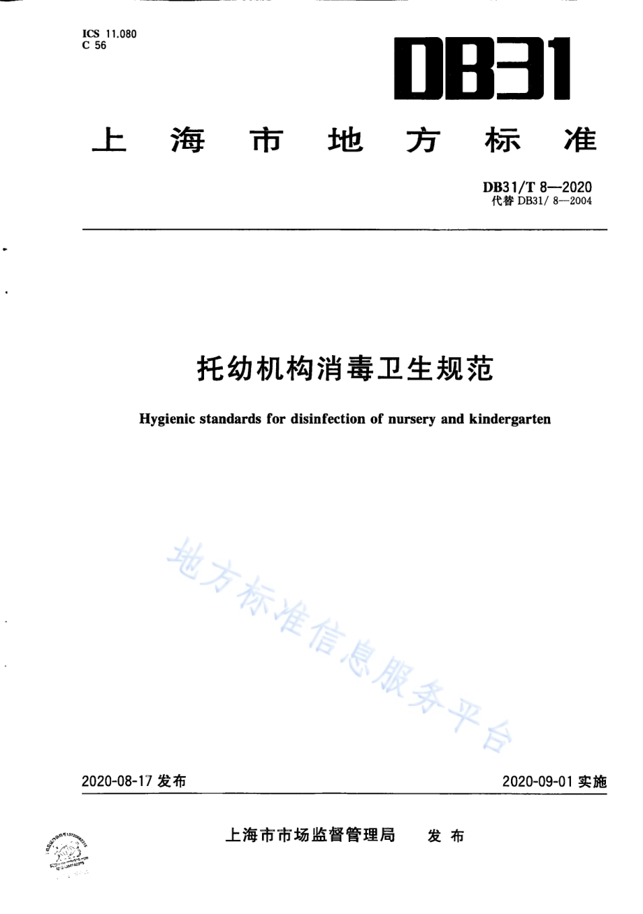 数据中心能源消耗限额DB31／T 8-2020.pdf_第1页