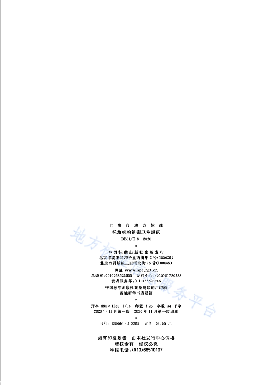数据中心能源消耗限额DB31／T 8-2020.pdf_第2页
