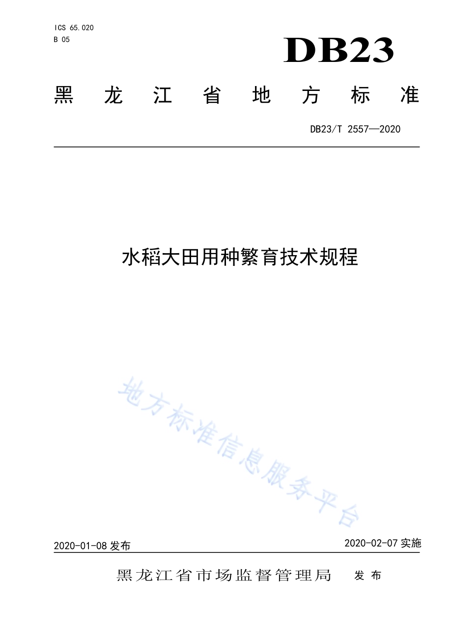 水稻大田用种繁育技术规程DB23／T 2557—2020.pdf_第1页