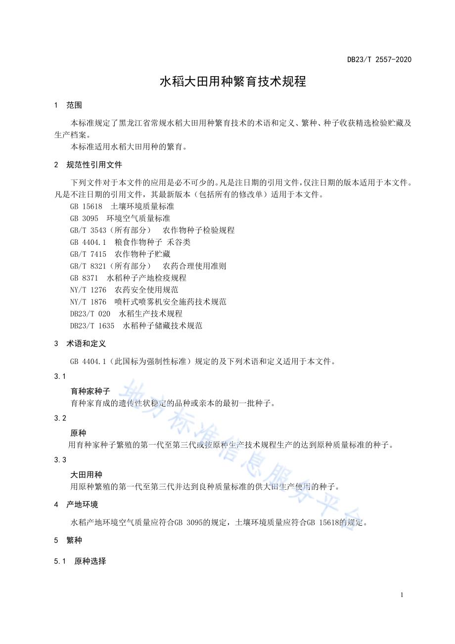 水稻大田用种繁育技术规程DB23／T 2557—2020.pdf_第5页