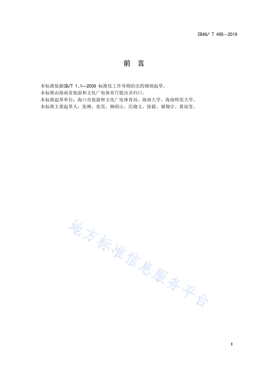 海南特色旅游美食英文译写规范DB46／T 495-2019.pdf_第2页