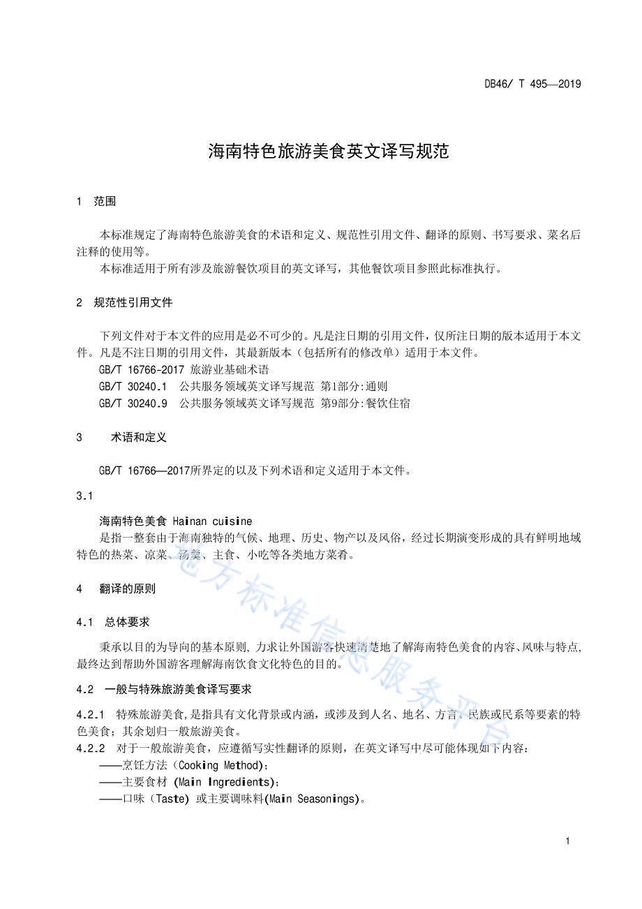 海南特色旅游美食英文译写规范DB46／T 495-2019.pdf_第3页