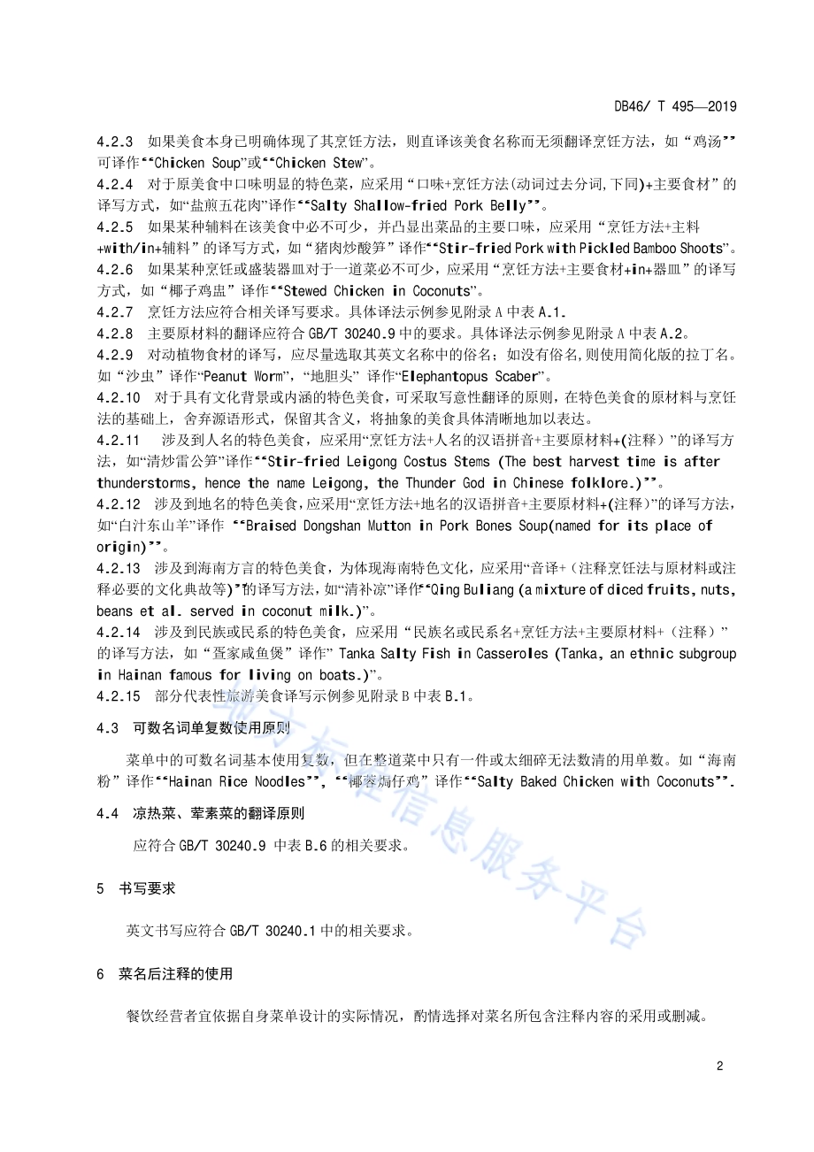 海南特色旅游美食英文译写规范DB46／T 495-2019.pdf_第4页