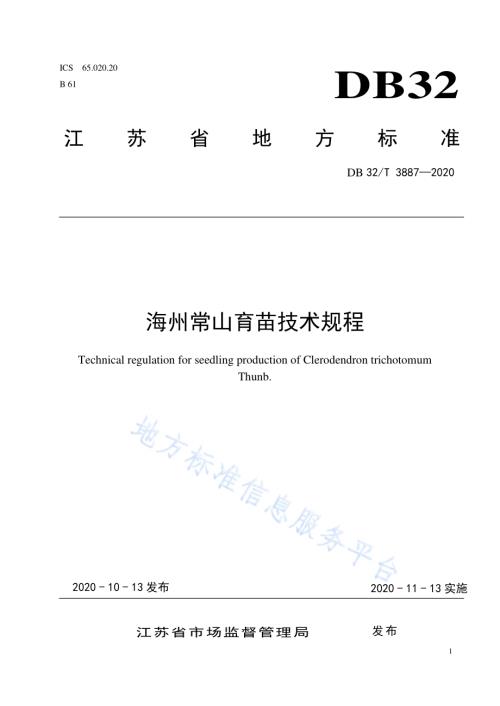 海州常山育苗技术规程DB32／T 3887—2020.pdf