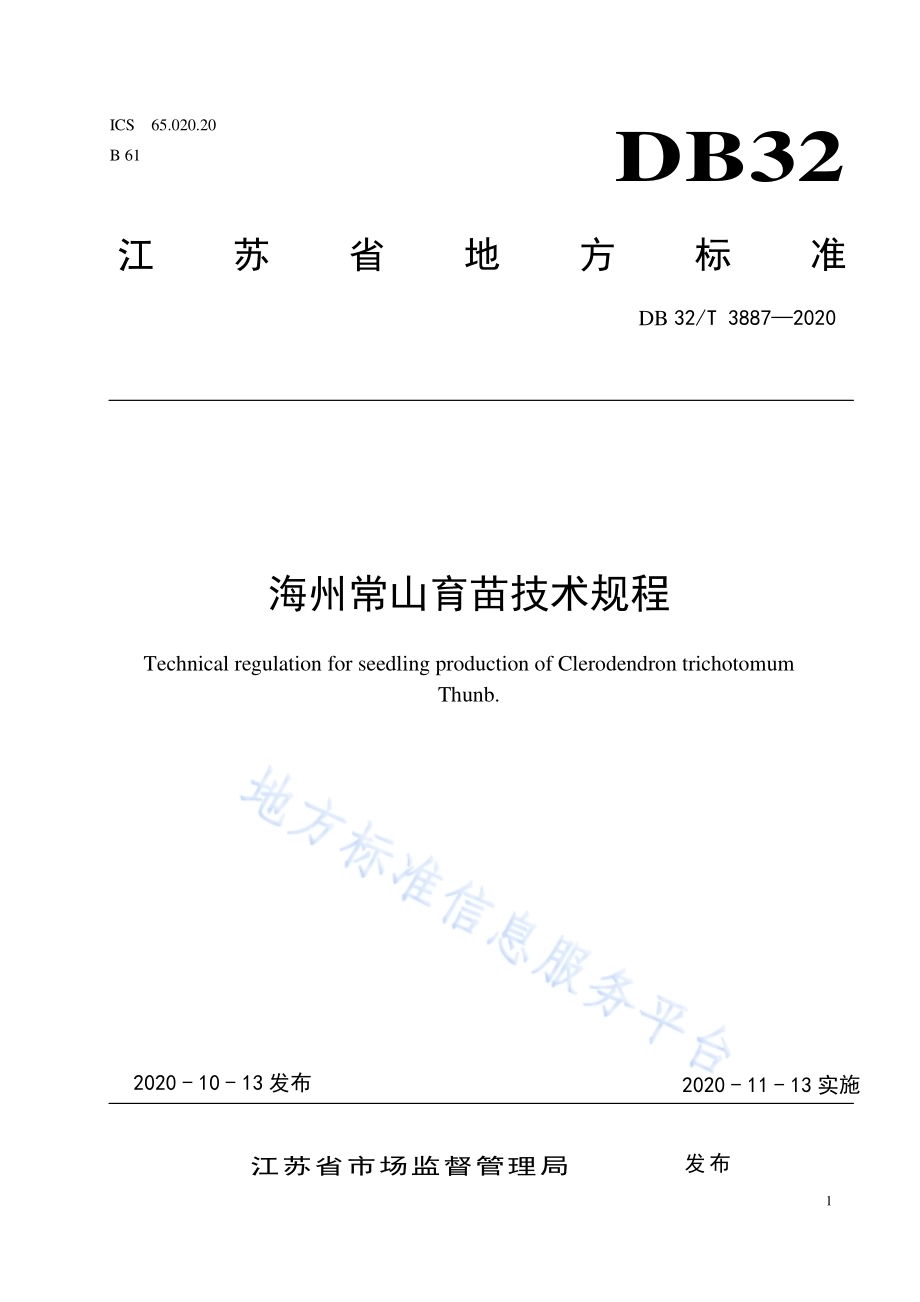 海州常山育苗技术规程DB32／T 3887—2020.pdf_第1页
