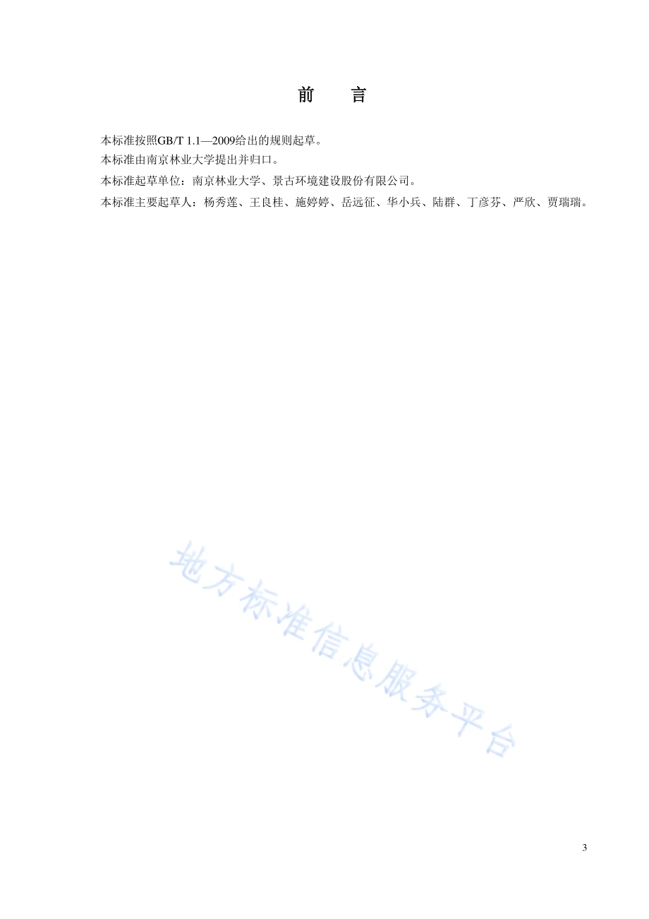 海州常山育苗技术规程DB32／T 3887—2020.pdf_第3页