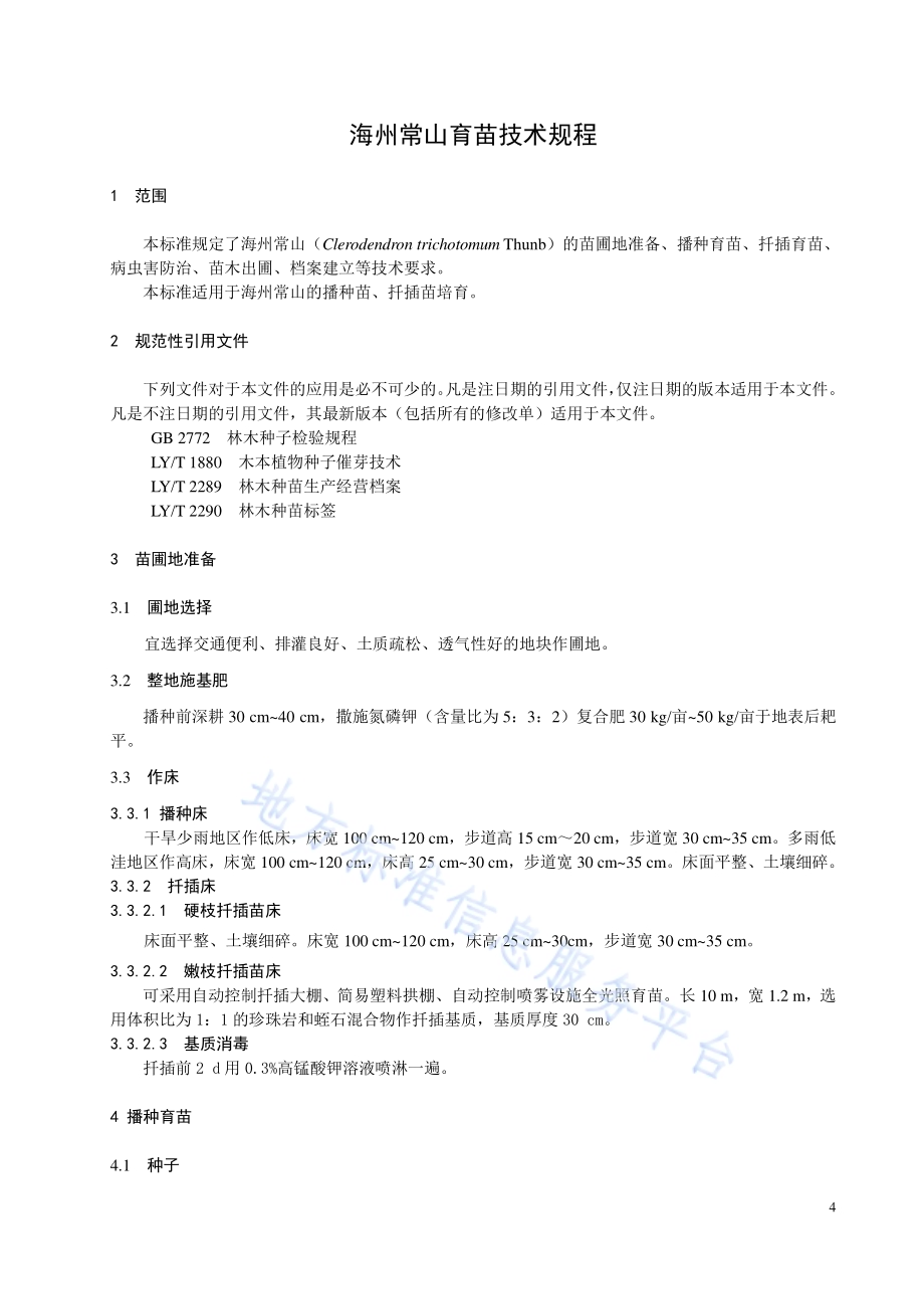 海州常山育苗技术规程DB32／T 3887—2020.pdf_第4页
