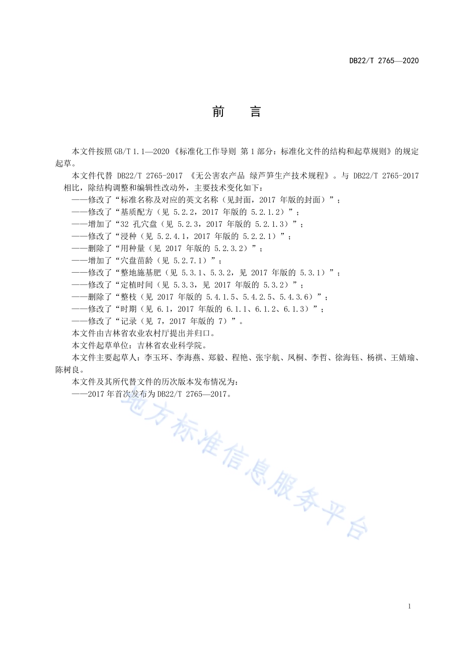 芦笋生产技术规程DB22／T 2765-2020.pdf_第3页