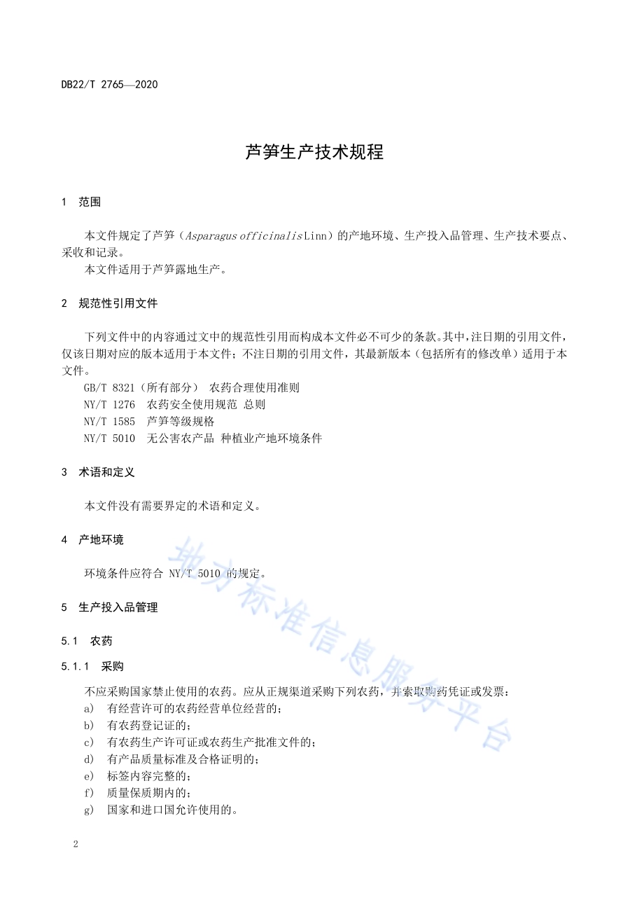 芦笋生产技术规程DB22／T 2765-2020.pdf_第4页