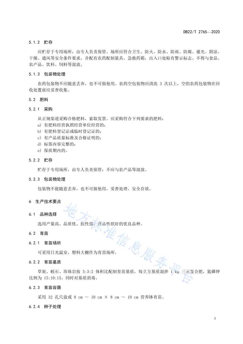 芦笋生产技术规程DB22／T 2765-2020.pdf_第5页