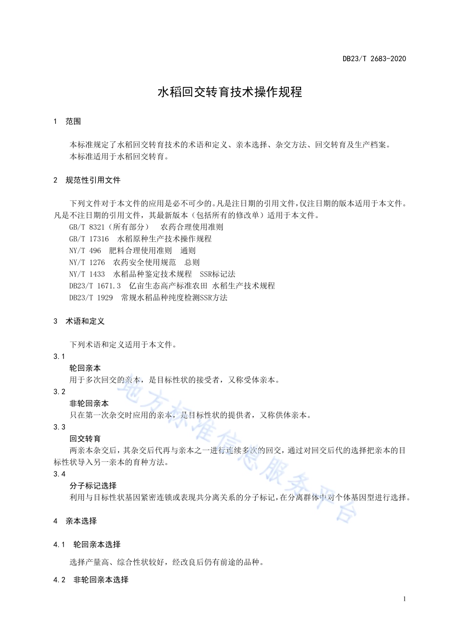 水稻回交转育技术操作规程DB23／T 2683—2020.pdf_第3页