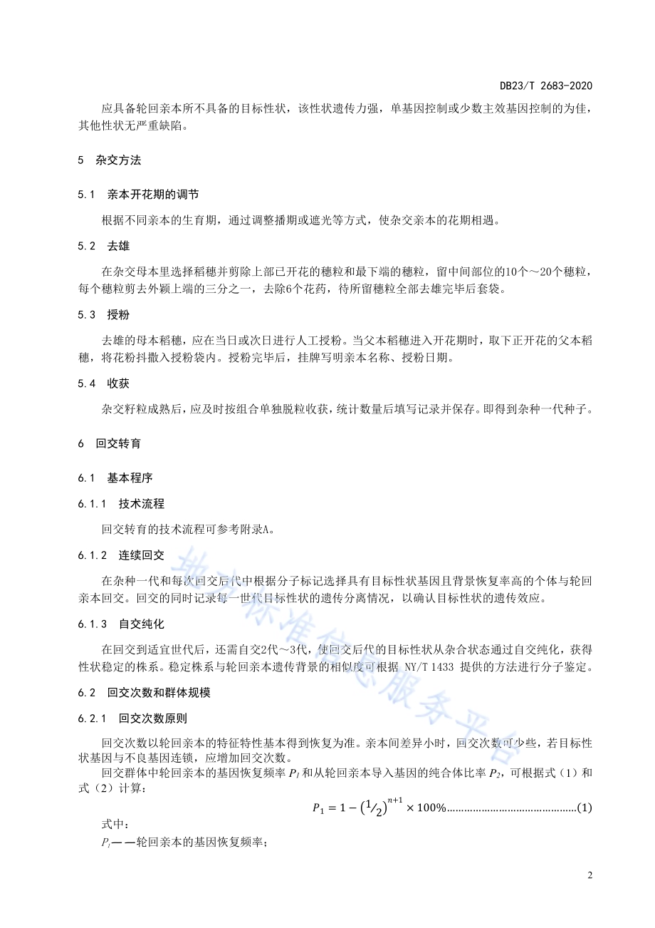 水稻回交转育技术操作规程DB23／T 2683—2020.pdf_第4页