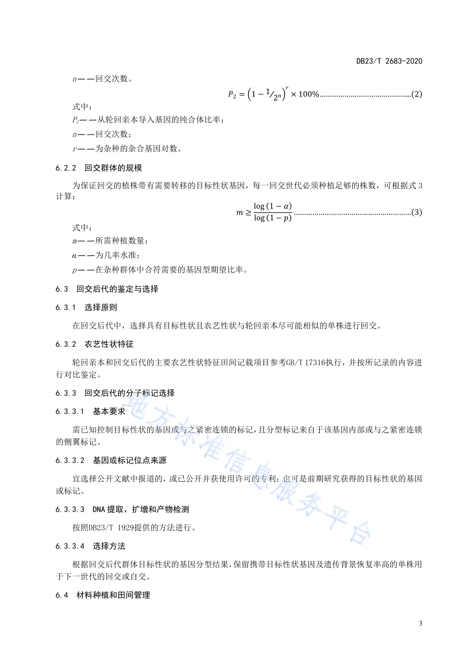 水稻回交转育技术操作规程DB23／T 2683—2020.pdf_第5页