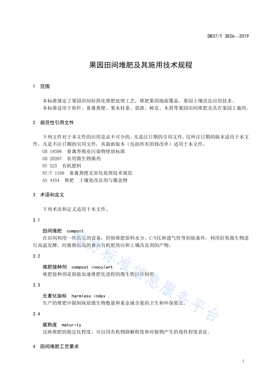 果园田间堆肥及其施用技术规程DB37／T 3826-2019.pdf_第3页