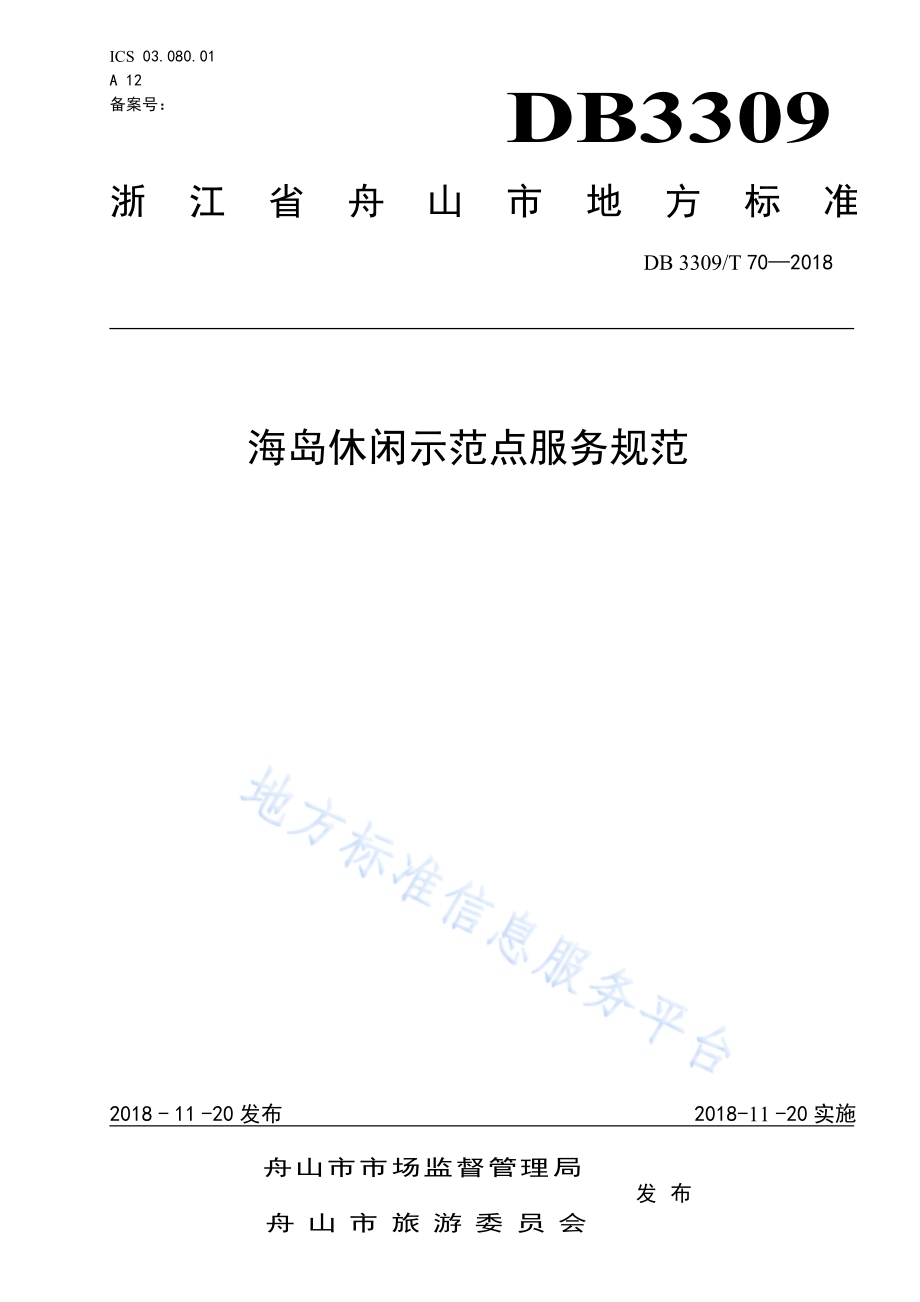 海岛休闲示范点服务规范DB3309／T 70-2018.pdf_第1页