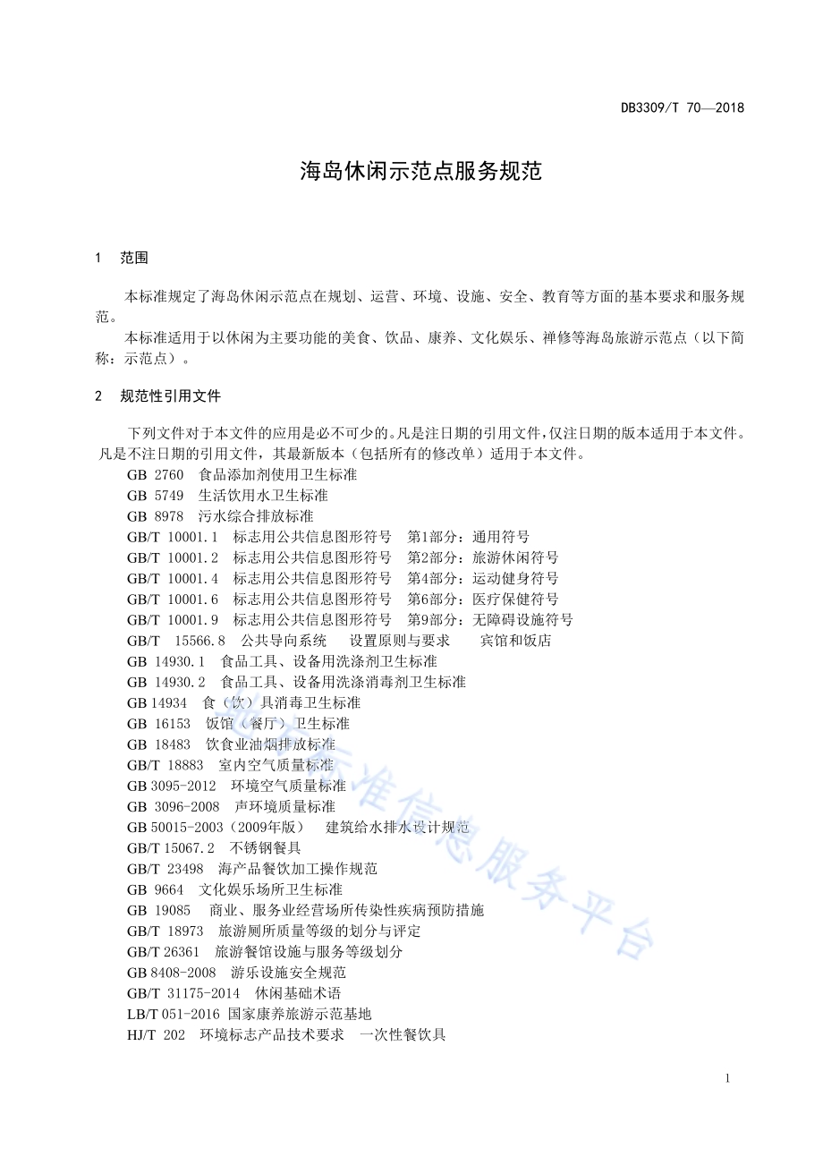 海岛休闲示范点服务规范DB3309／T 70-2018.pdf_第5页
