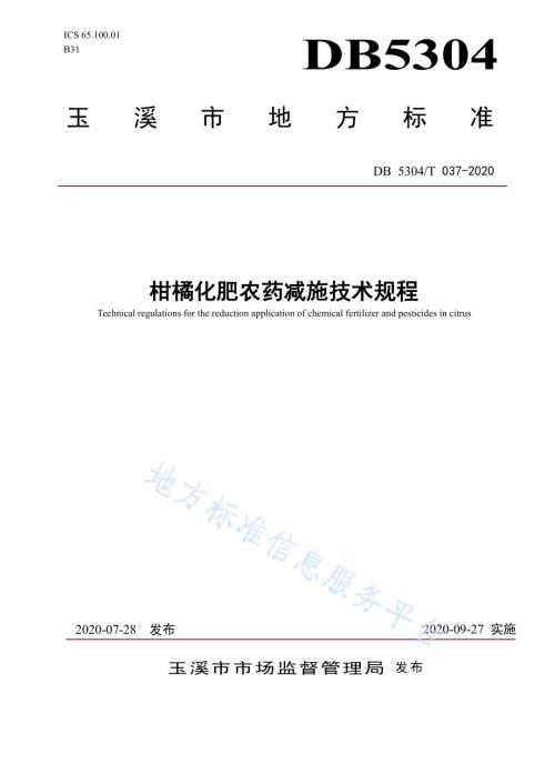 柑橘化肥农药减施技术规程DB5304／T 037.pdf
