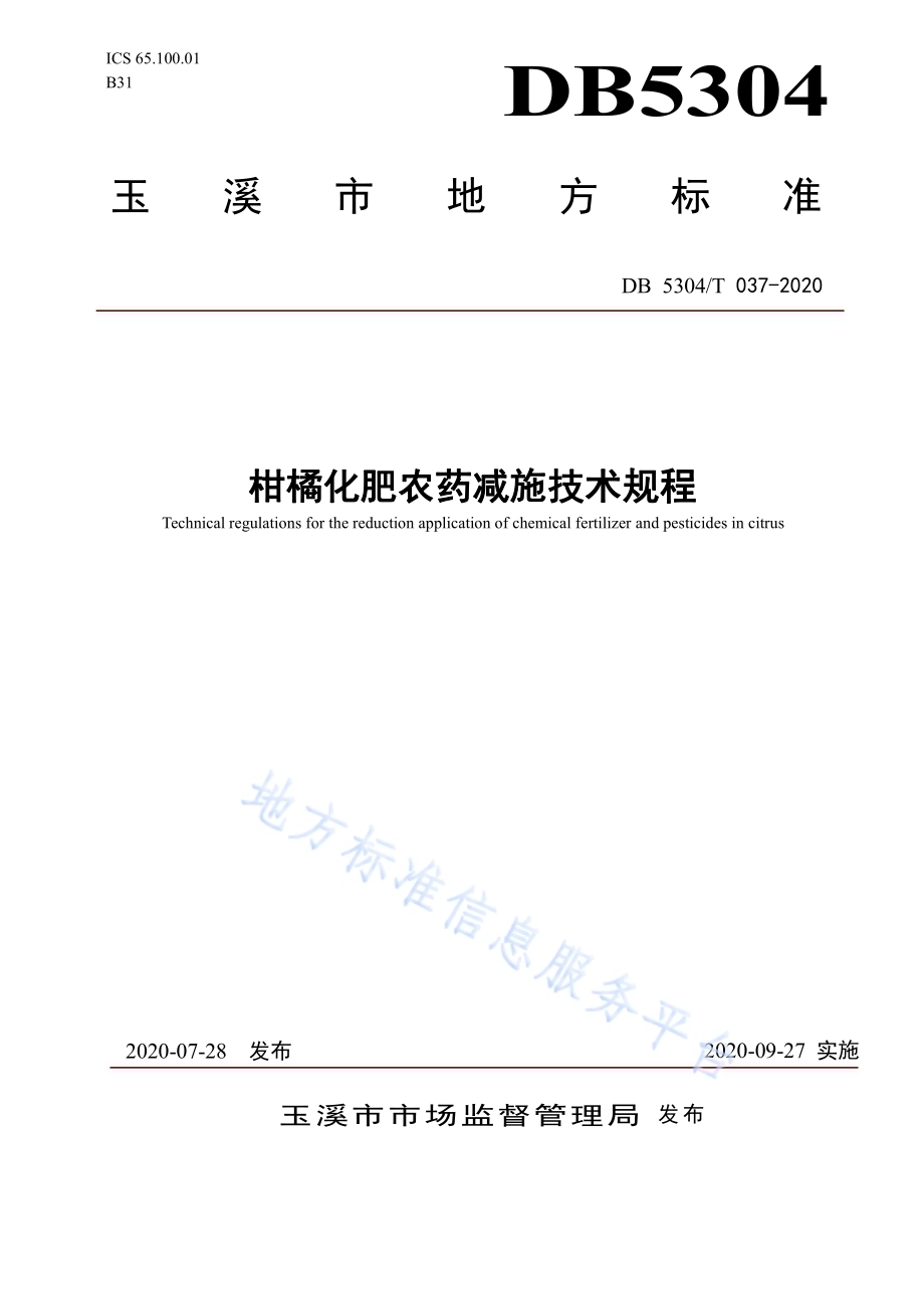柑橘化肥农药减施技术规程DB5304／T 037.pdf_第1页