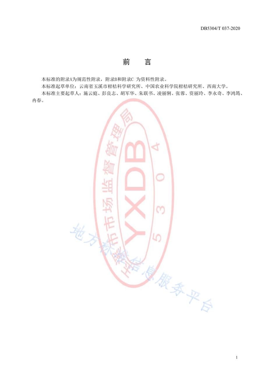 柑橘化肥农药减施技术规程DB5304／T 037.pdf_第3页
