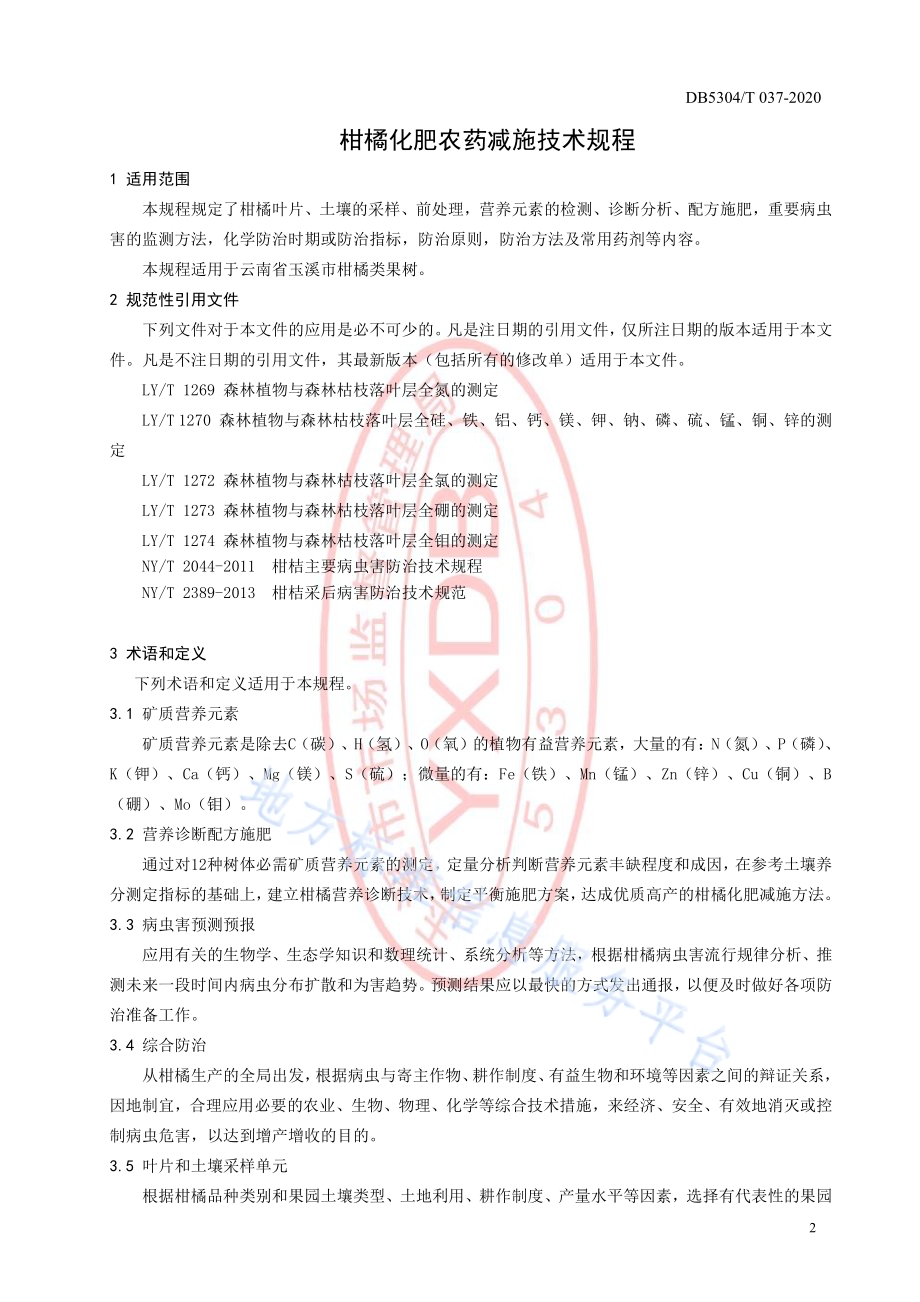 柑橘化肥农药减施技术规程DB5304／T 037.pdf_第4页