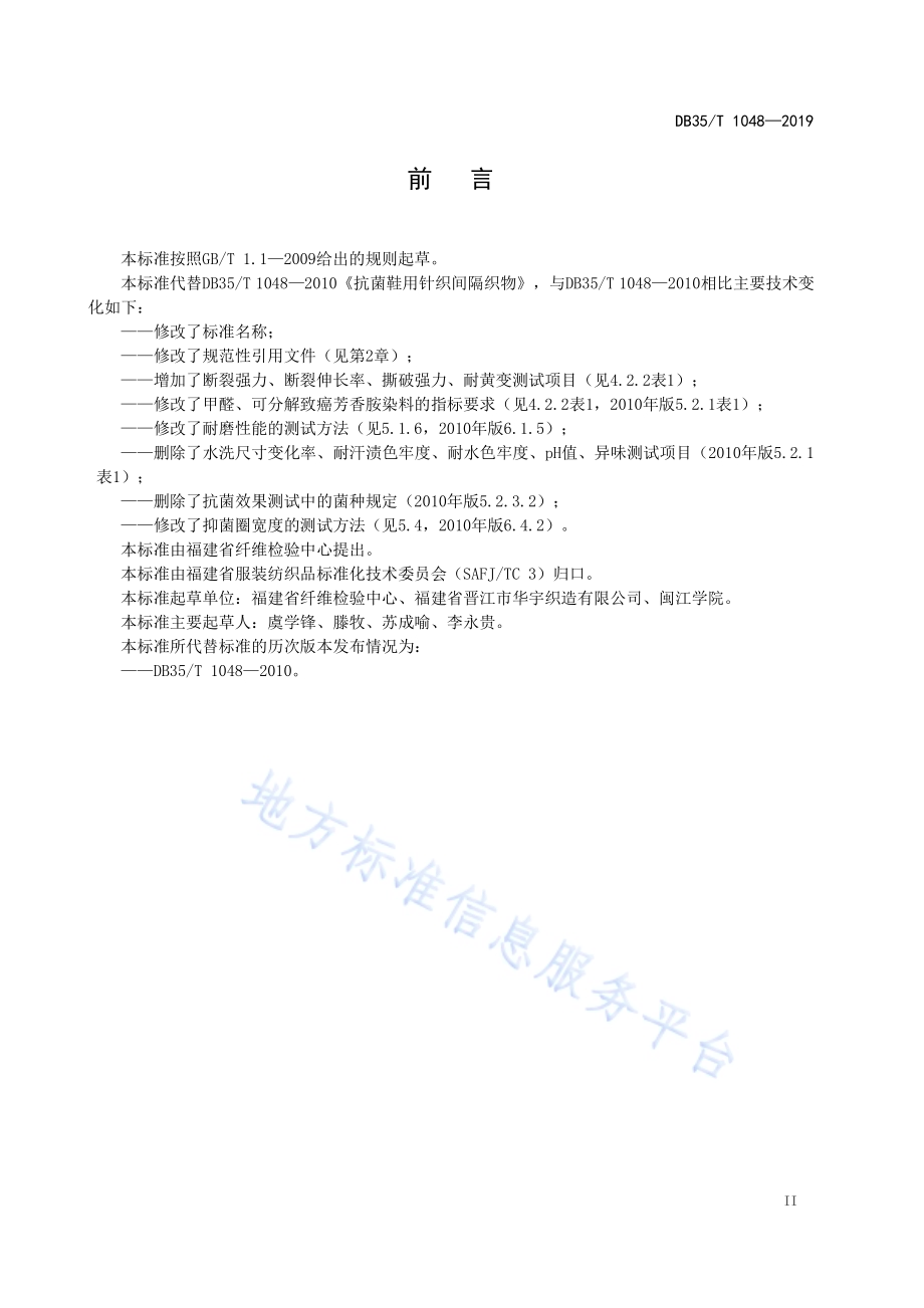 抗菌鞋用针织间隔织物通用技术条件DB35／T 1048-2019.pdf_第5页