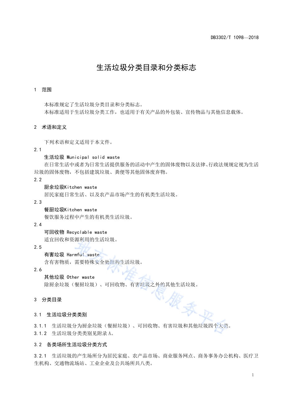 生活垃圾分类目录和分类标志DB 3302／T 1098—2018.pdf_第4页