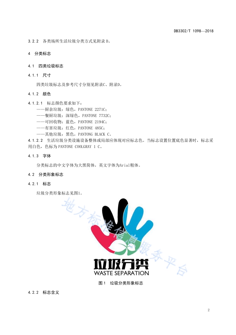 生活垃圾分类目录和分类标志DB 3302／T 1098—2018.pdf_第5页