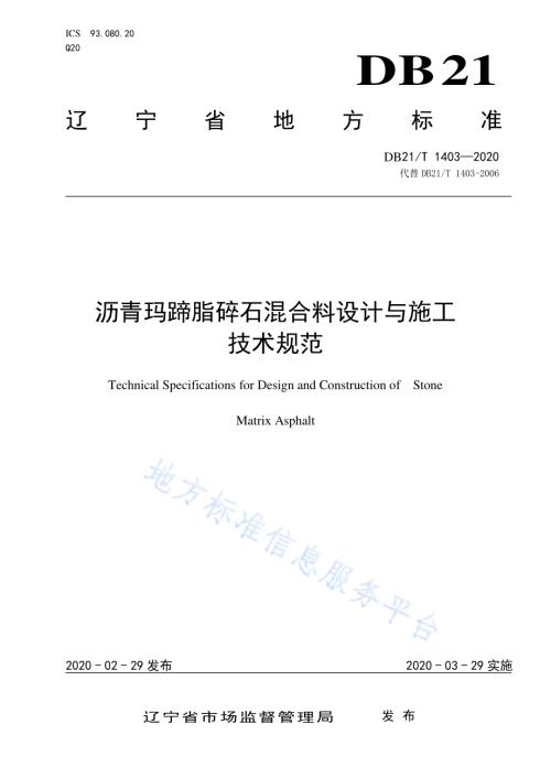 沥青玛蹄脂碎石混合料设计与施工技术规范DB21／T 1403—2020.pdf