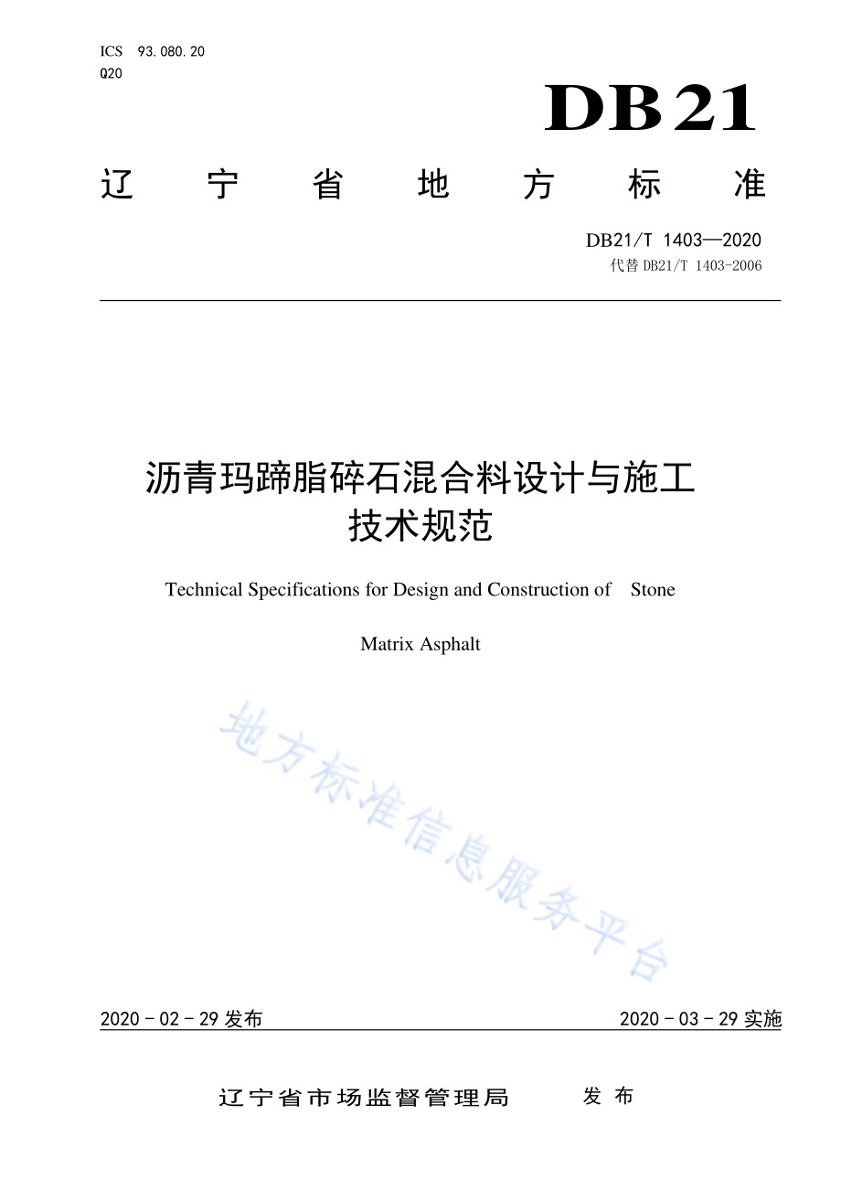 沥青玛蹄脂碎石混合料设计与施工技术规范DB21／T 1403—2020.pdf_第1页