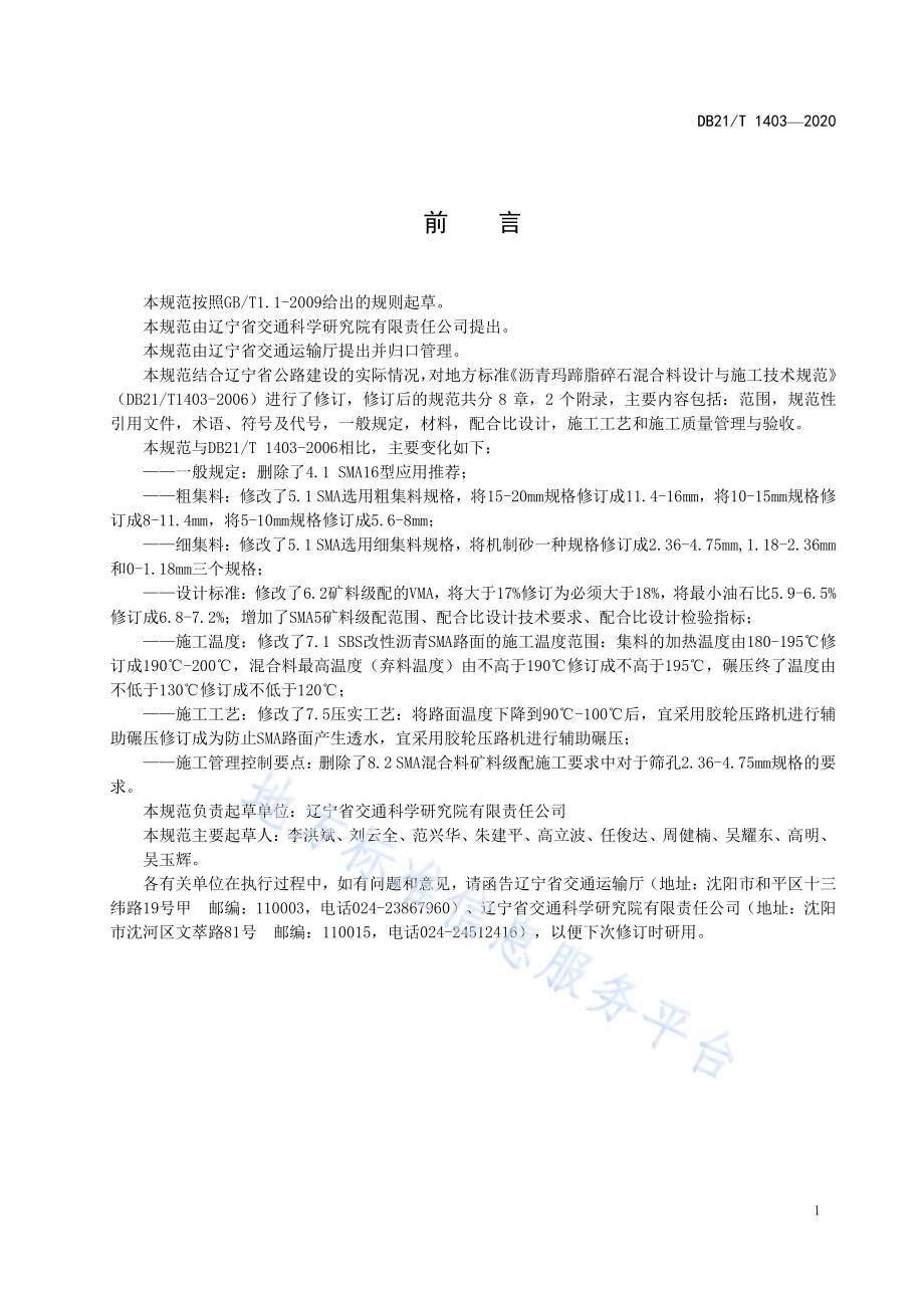 沥青玛蹄脂碎石混合料设计与施工技术规范DB21／T 1403—2020.pdf_第3页