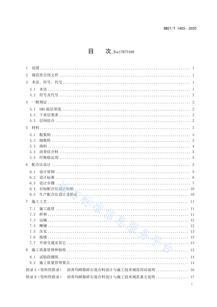 沥青玛蹄脂碎石混合料设计与施工技术规范DB21／T 1403—2020.pdf_第5页