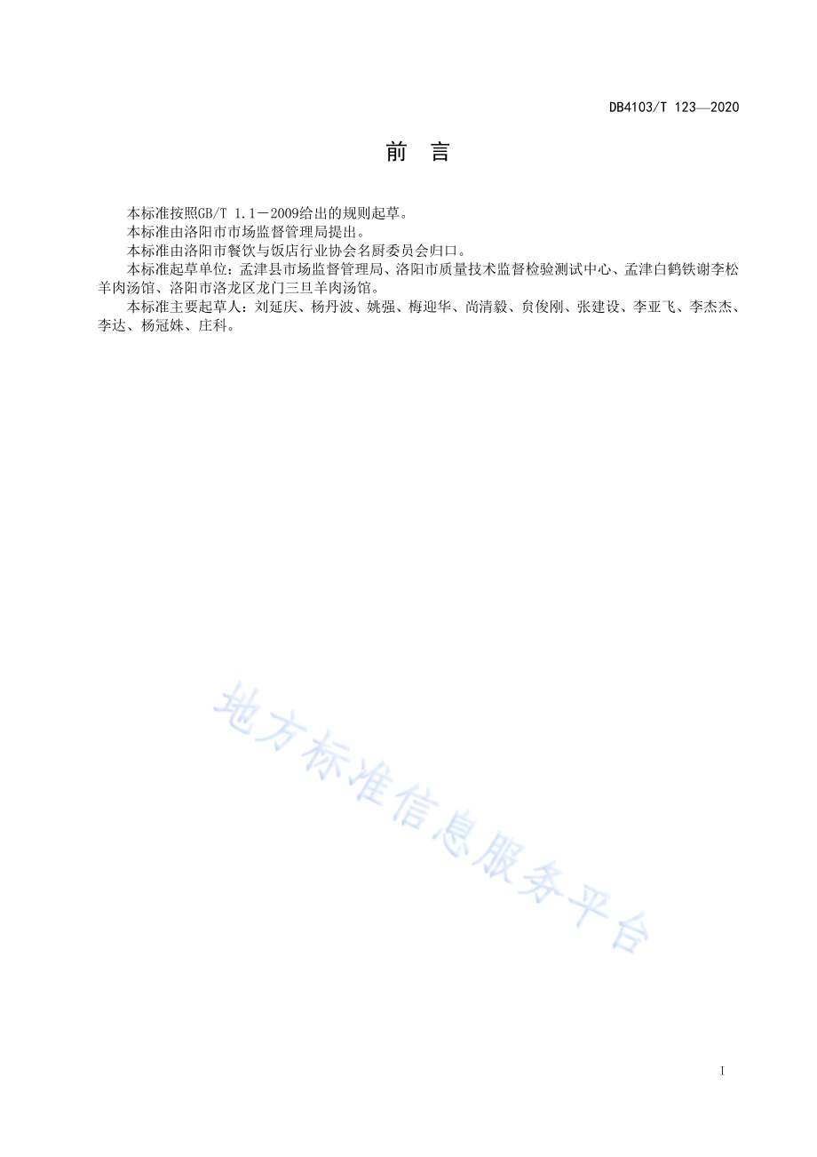 洛阳传统名吃烹饪技艺 羊肉汤DB4103／T 123—2020.pdf_第3页