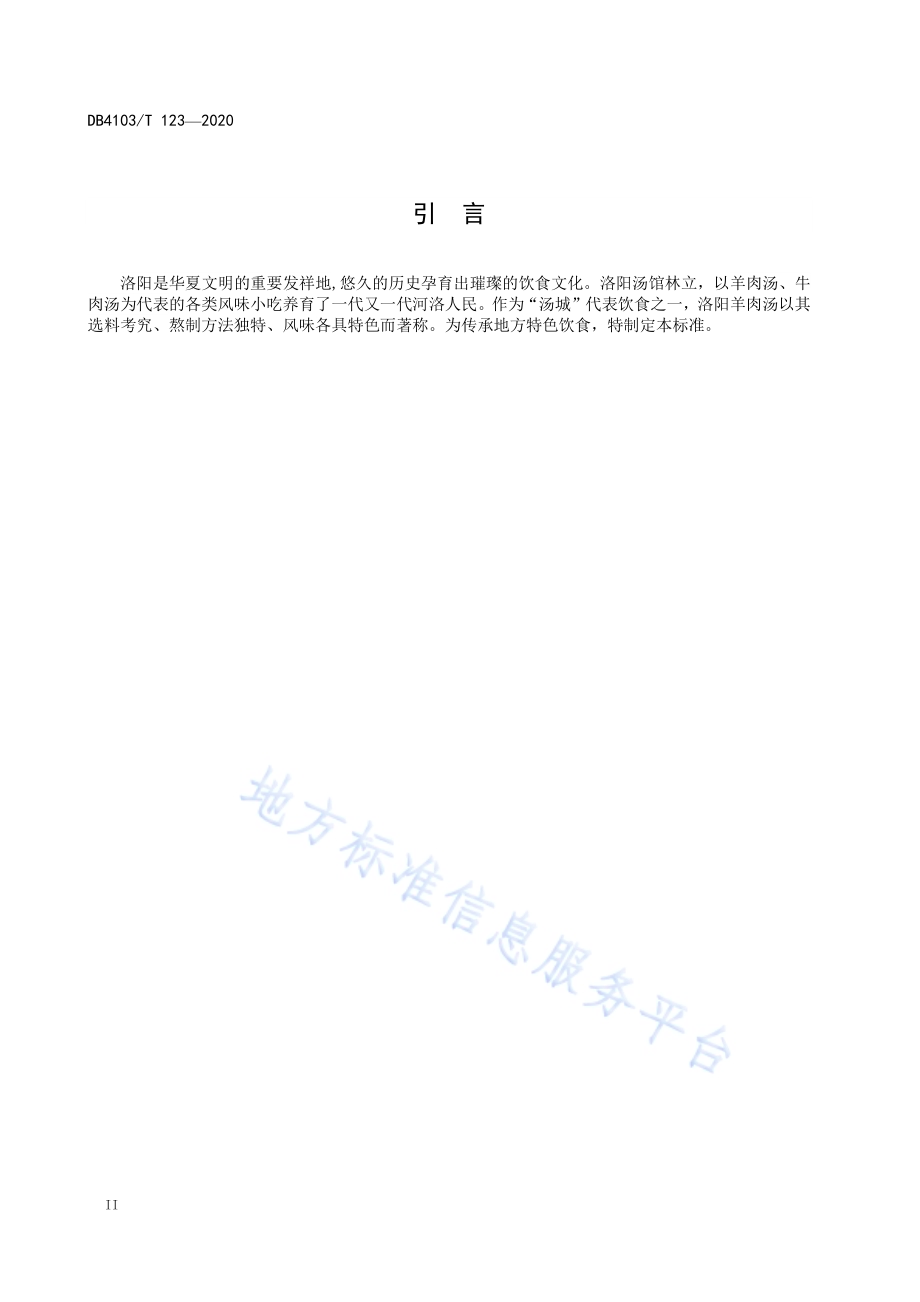 洛阳传统名吃烹饪技艺 羊肉汤DB4103／T 123—2020.pdf_第4页