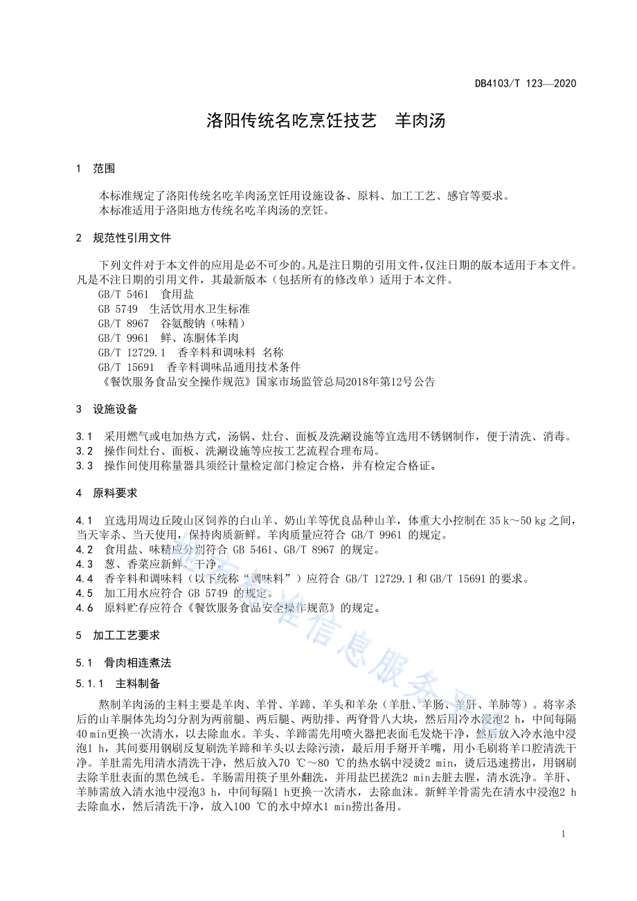 洛阳传统名吃烹饪技艺 羊肉汤DB4103／T 123—2020.pdf_第5页