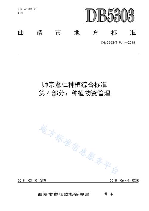 师宗薏仁种植综合标准第4部分：种植物资管理DB5303／T 9.4-2015.pdf