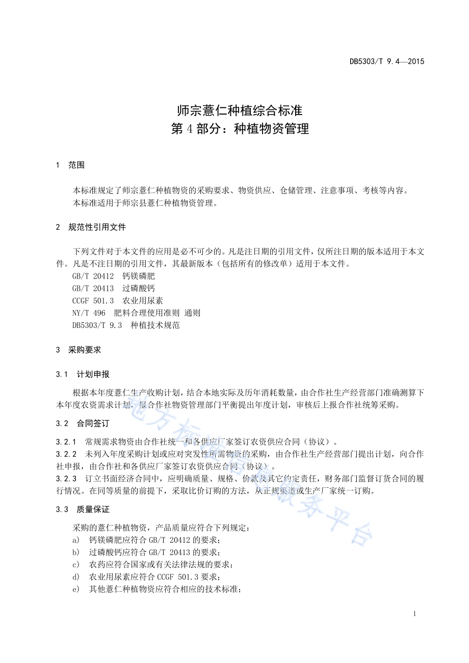 师宗薏仁种植综合标准第4部分：种植物资管理DB5303／T 9.4-2015.pdf_第5页