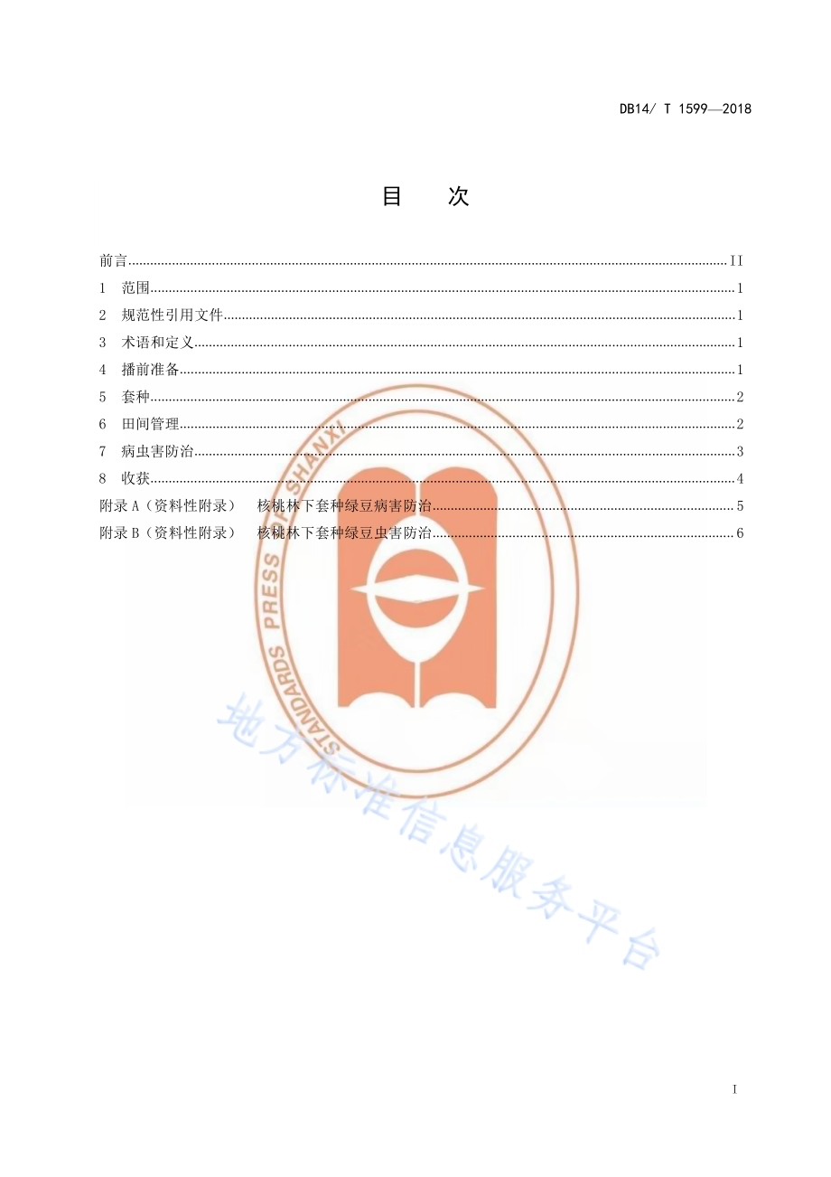 核桃林下套种绿豆技术规程DB14／T 1599-2018.pdf_第2页