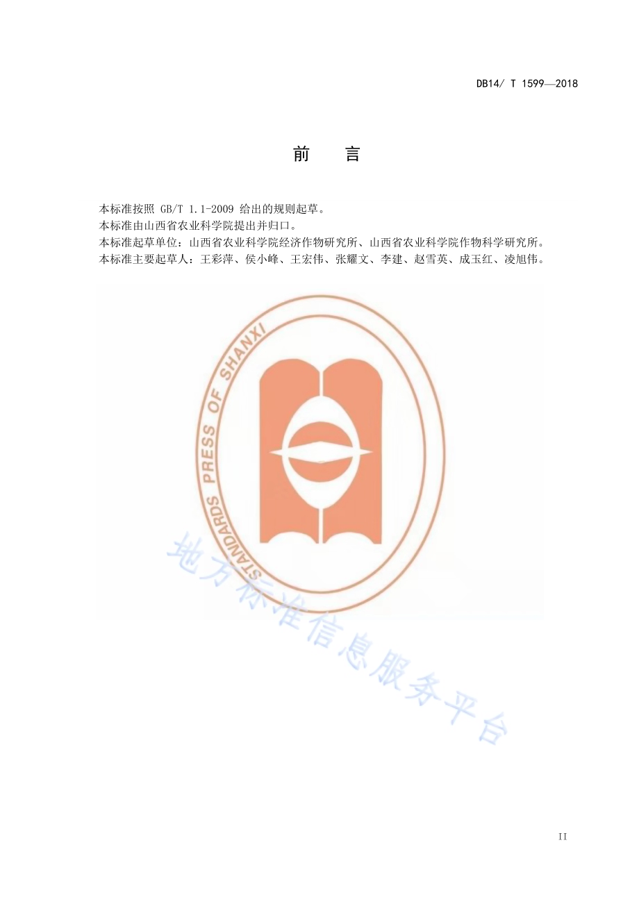 核桃林下套种绿豆技术规程DB14／T 1599-2018.pdf_第3页